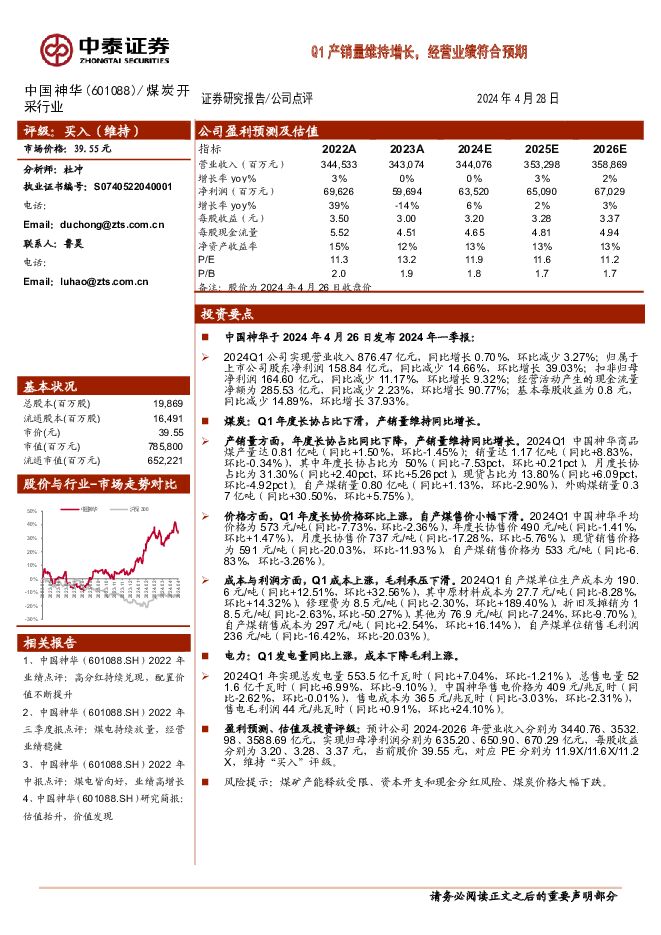 中国神华 Q1产销量维持增长，经营业绩符合预期 中泰证券 2024-04-29（3页） 附下载