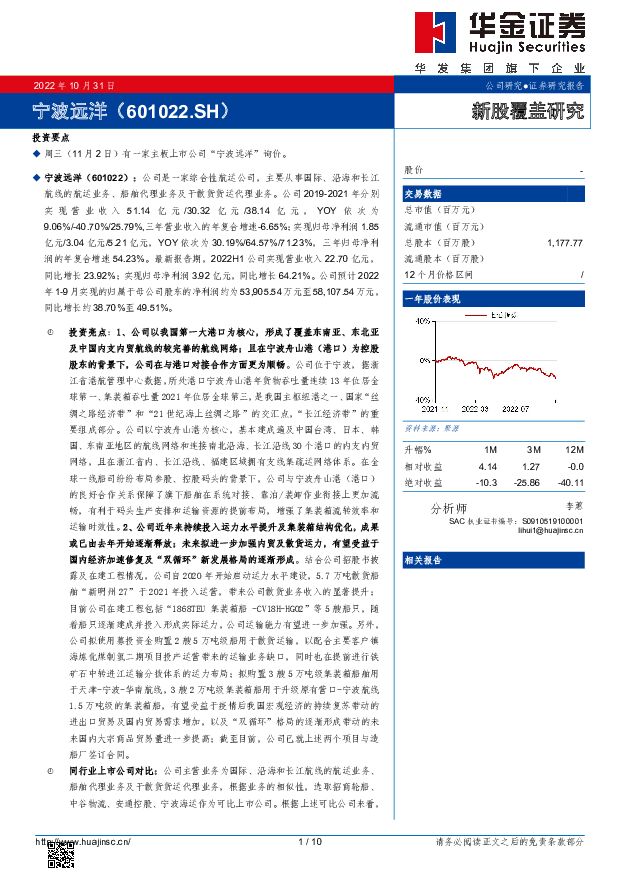 宁波远洋 新股覆盖研究：宁波远洋 华金证券 2022-11-01 附下载