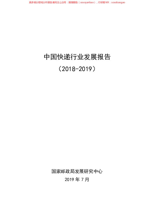 2018-2019中国快递行业发展报告
