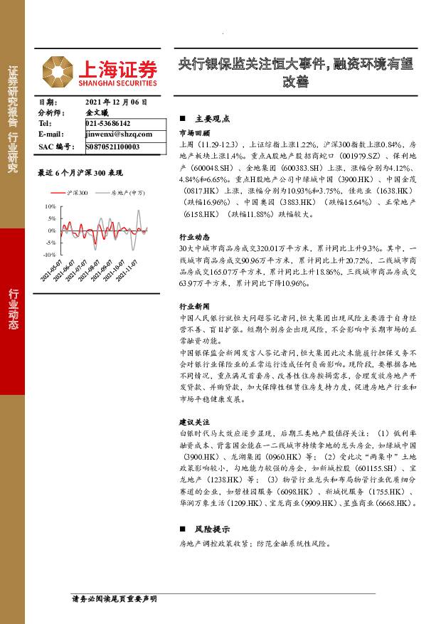 房地产：央行银保监关注恒大事件，融资环境有望改善 上海证券 2021-12-06