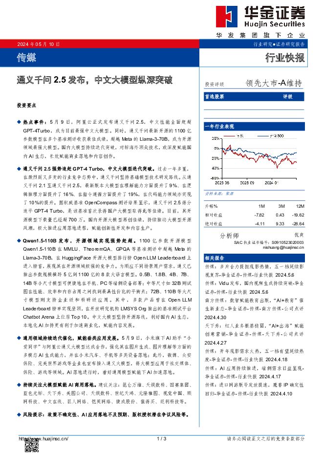 传媒行业快报：通义千问2.5发布，中文大模型纵深突破 华金证券 2024-05-10（3页） 附下载
