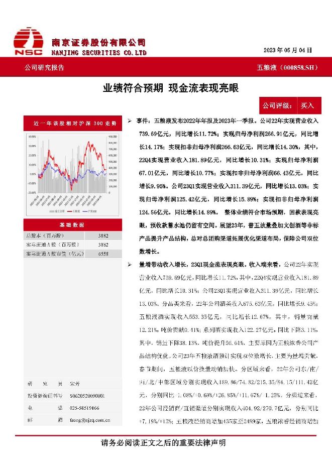 五粮液 业绩符合预期，现金流表现亮眼 南京证券 2023-05-19（5页） 附下载
