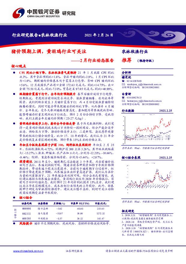 农林牧渔2月行业动态报告：猪价预期上调，黄羽鸡行业可关注 中国银河 2021-02-26