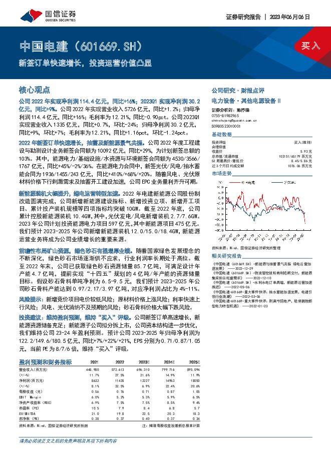 中国电建 新签订单快速增长，投资运营价值凸显 国信证券 2023-06-06（8页） 附下载