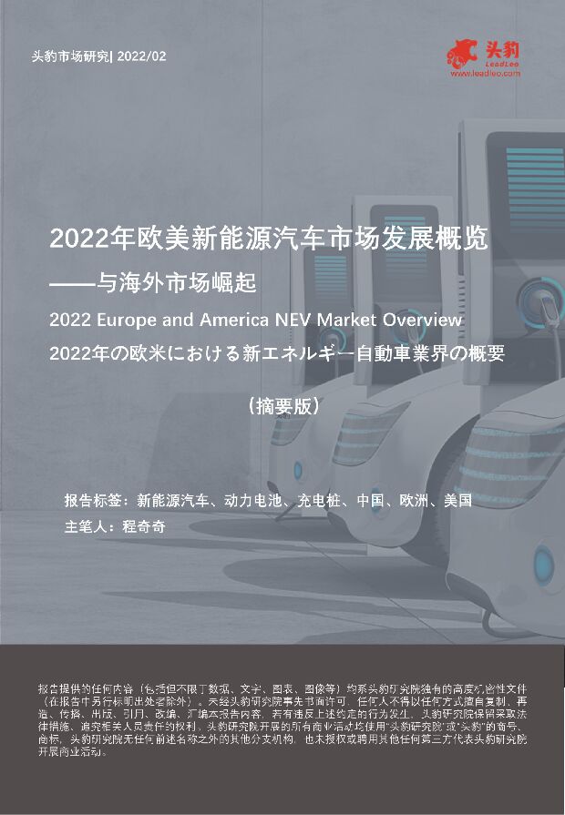 2022年欧美新能源汽车市场发展概览 ——海外市场崛起（摘要版） 头豹研究院 2022-03-18 附下载
