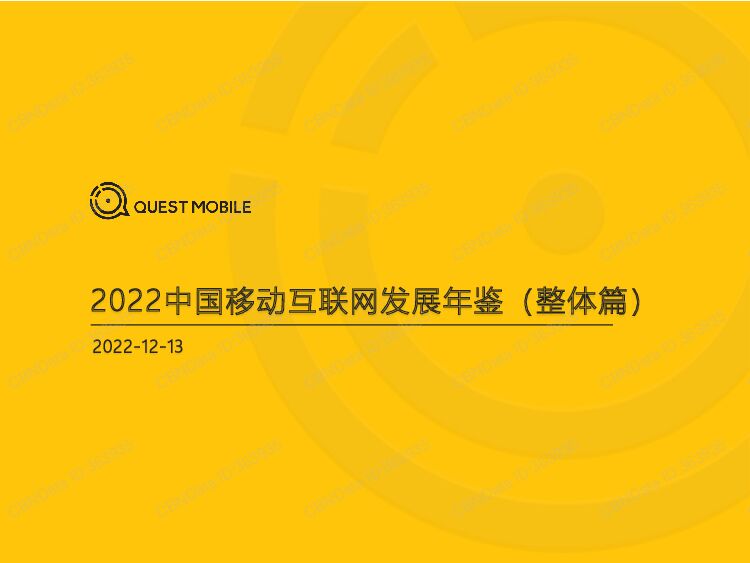 QuestMobile-2022中国移动互联网发展年鉴（整体篇）
