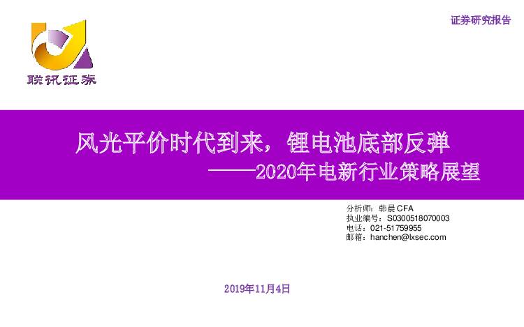 2020年电新行业策略展望：风光平价时代到来，锂电池底部反弹 联讯证券 2019-11-04