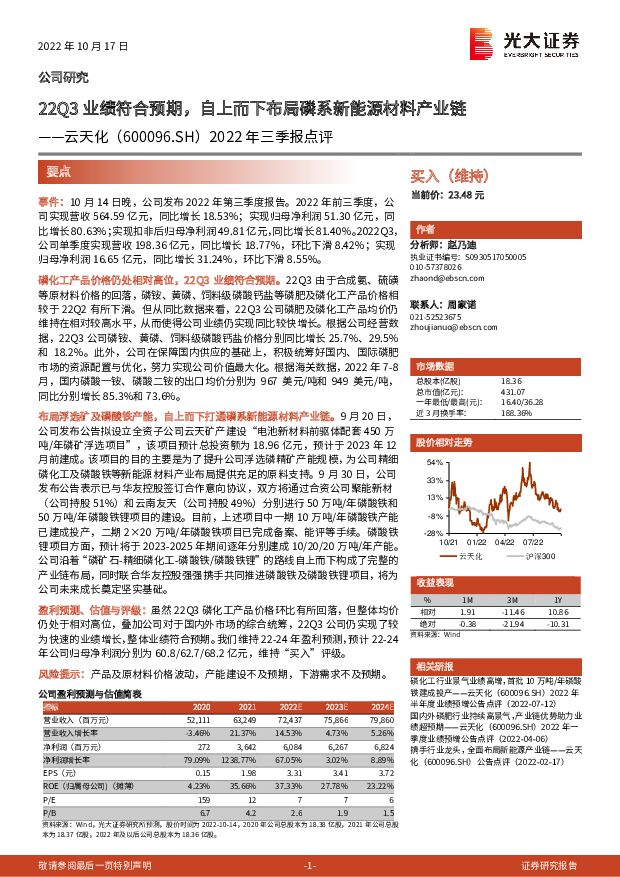 云天化 2022年三季报点评：22Q3业绩符合预期，自上而下布局磷系新能源材料产业链 光大证券 2022-10-17 附下载