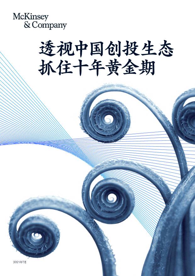 创投行业：透视中国创投生态抓住十年黄金期麦肯锡咨询2021-07-22