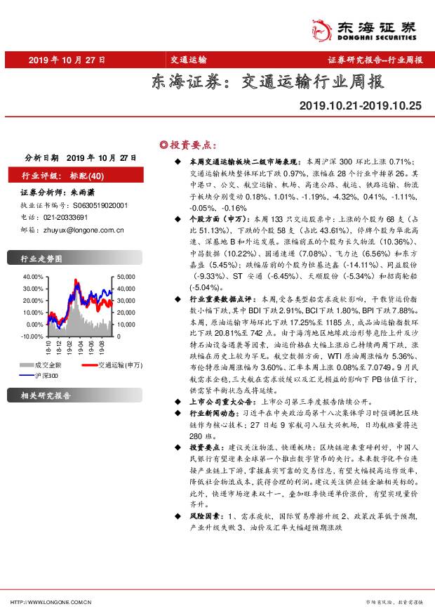交通运输行业周报 东海证券 2019-10-28