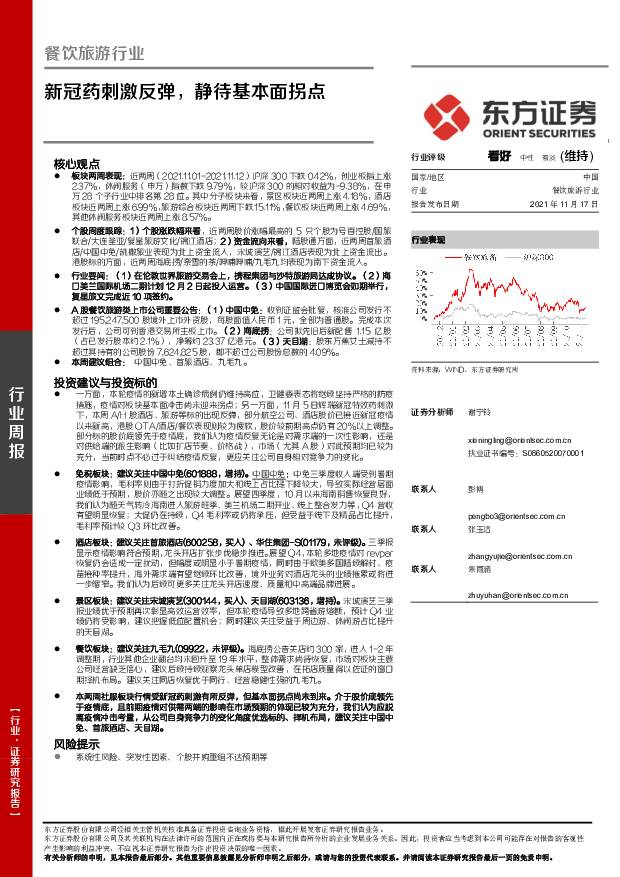 餐饮旅游行业周报：新冠药刺激反弹，静待基本面拐点 东方证券 2021-11-17