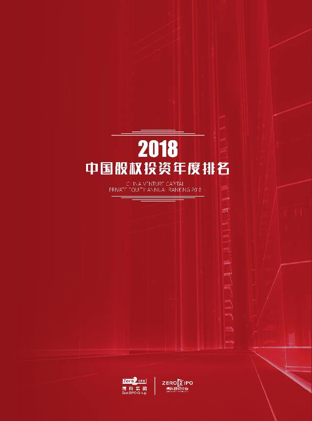 2018中国股权投资年度排名 清科研究中心 2019-11-25