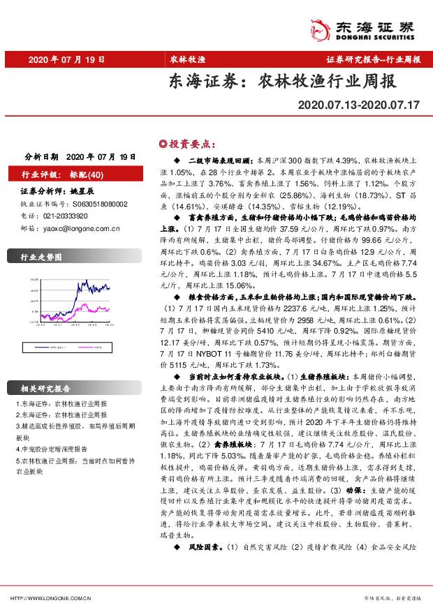 农林牧渔行业周报 东海证券 2020-07-20
