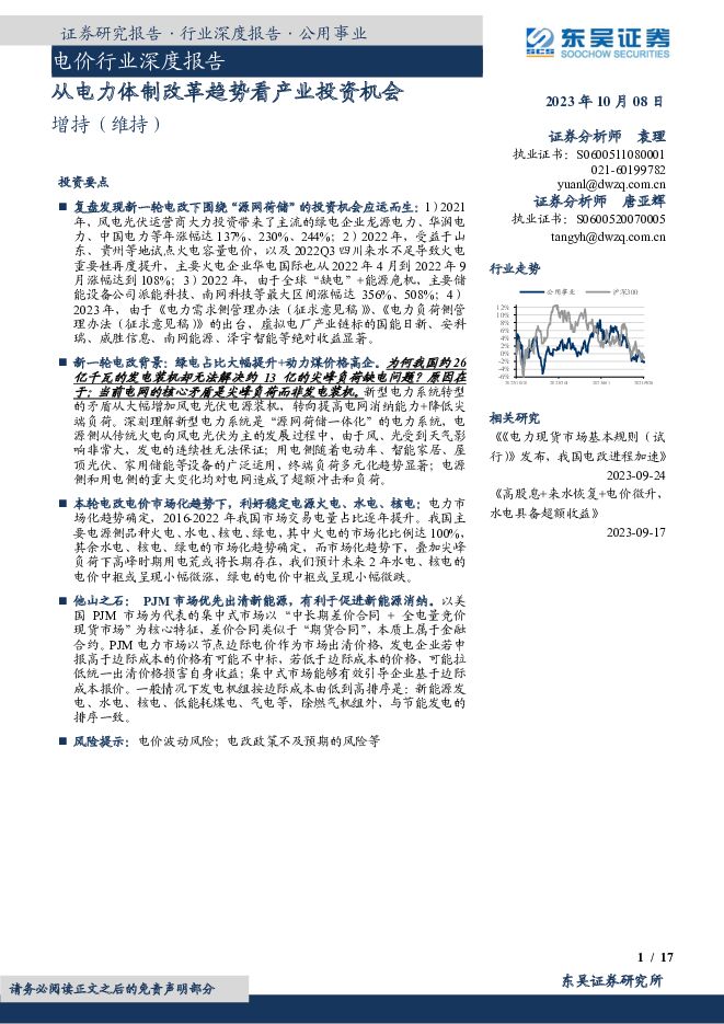 电价行业深度报告：从电力体制改革趋势看产业投资机会 东吴证券 2023-10-08（17页） 附下载