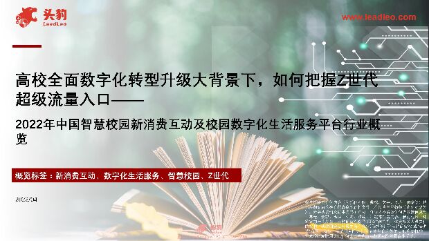 2022年中国智慧校园新消费互动及校园数字化生活服务平台行业概览：高校全面数字化转型升级大背景下，如何把握Z世代超级流量入口 头豹研究院 2022-05-07 附下载