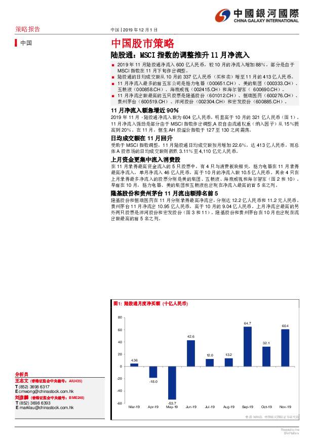 中国股市策略：陆股通：MSCI指数的调整推升11月净流入 中国银河国际证券 2019-12-03