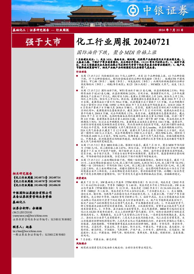 化工行业周报：国际油价下跌，聚合MDI价格上涨 中银证券 2024-07-21（14页） 附下载