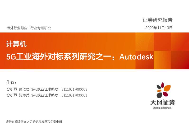 5G工业海外对标系列研究之一：Autodesk 天风证券 2020-11-13