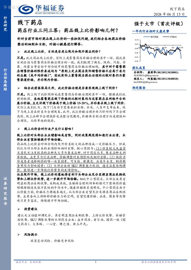 线下药店行业动态跟踪：药店行业三问三答：药品线上比价影响几何？ 华福证券 2024-06-17（7页） 附下载