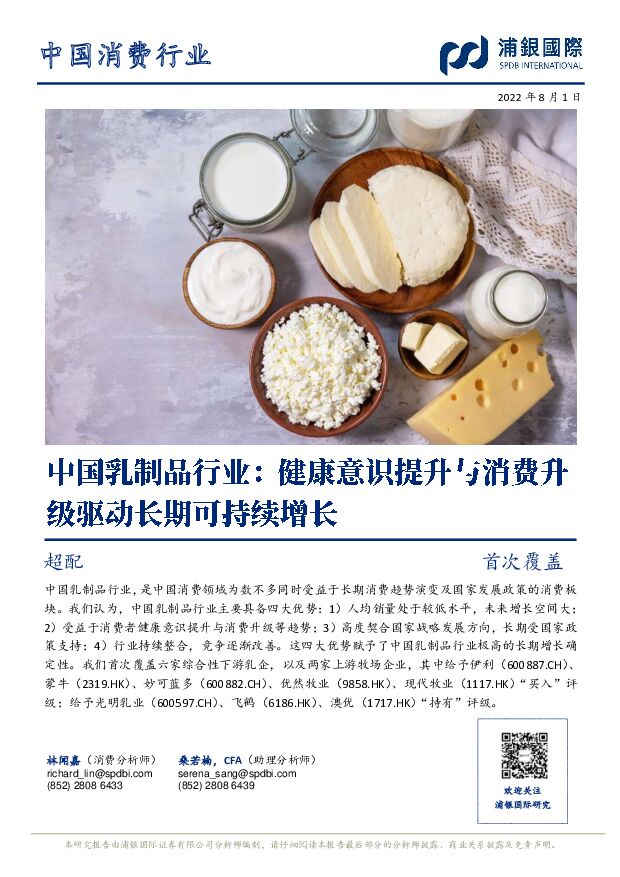 中国乳制品行业：健康意识提升与消费升级驱动长期可持续增长 浦银国际证券 2022-08-03 附下载
