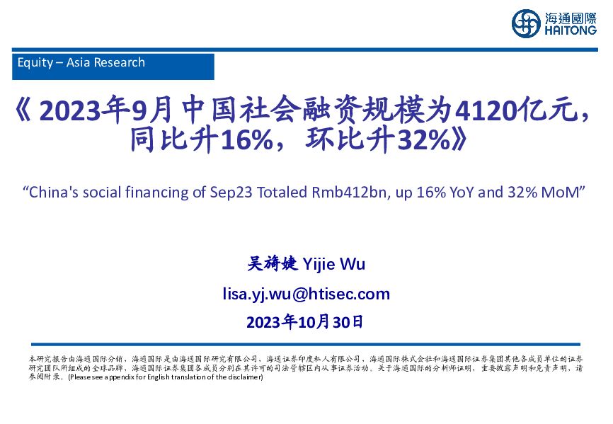 《2023年9月中国社会融资规模为4120亿元，同比升16%，环比升32%》 海通国际 2023-10-31（27页） 附下载