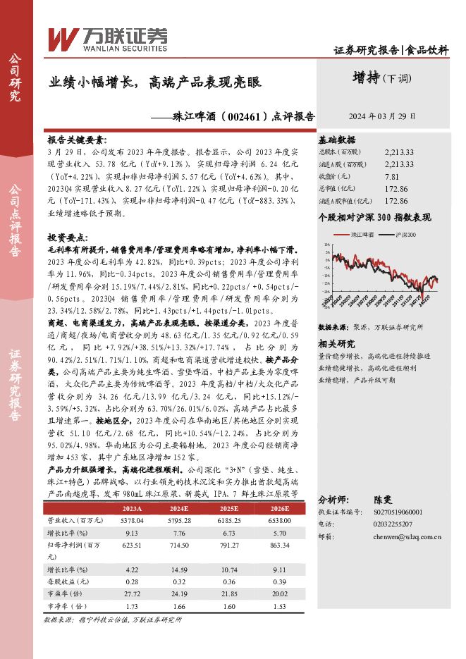珠江啤酒 点评报告：业绩小幅增长，高端产品表现亮眼 万联证券 2024-03-29（4页） 附下载