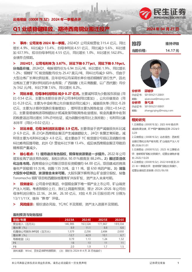云南铜业 2024年一季报点评：Q1业绩稳健释放，期待西南铜业搬迁投产 民生证券 2024-04-28（3页） 附下载