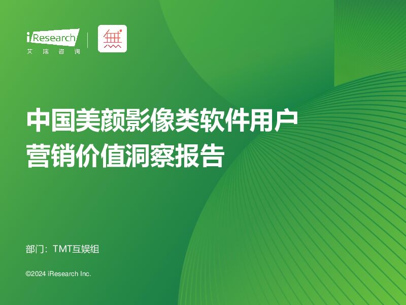 中国美颜影像类软件用户营销价值洞察报告 艾瑞股份 2024-04-19（41页） 附下载
