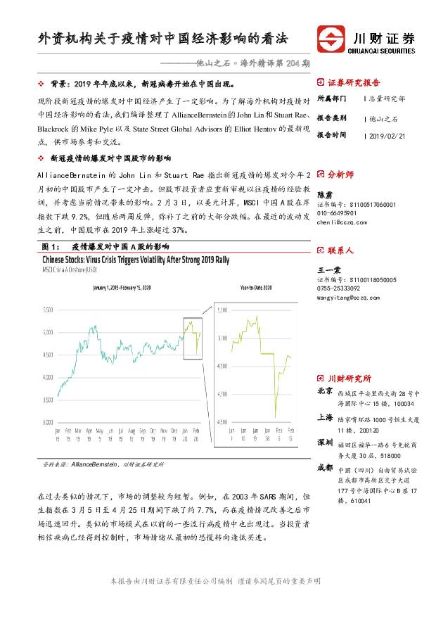 他山之石·海外精译第204期：外资机构关于疫情对中国经济影响的看法 川财证券 2020-02-22