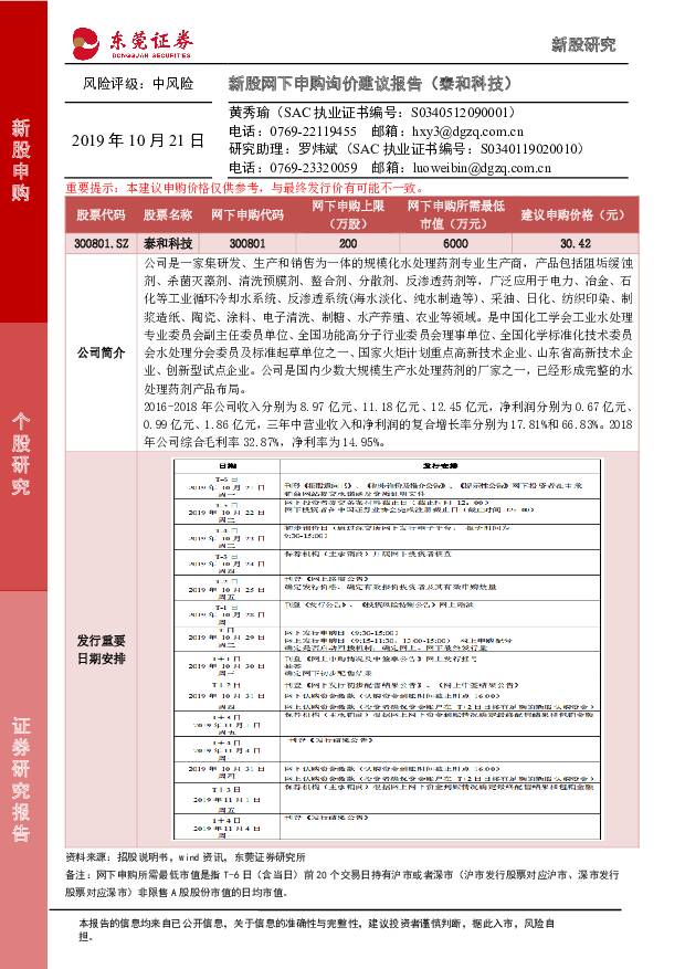 泰和科技 新股网下申购询价建议报告（泰和科技） 东莞证券 ''2019/10/22