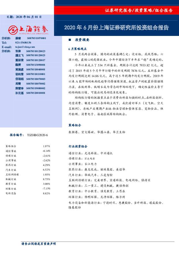2020年6月份上海证券研究所投资组合报告 上海证券 2020-06-01