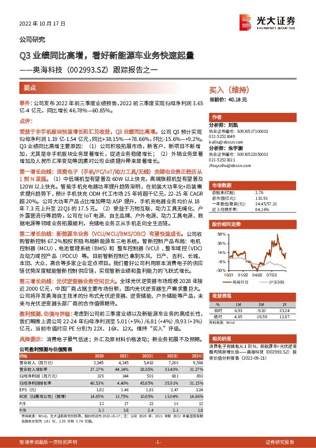 奥海科技 跟踪报告之一：Q3业绩同比高增，看好新能源车业务快速起量 光大证券 2022-10-18 附下载