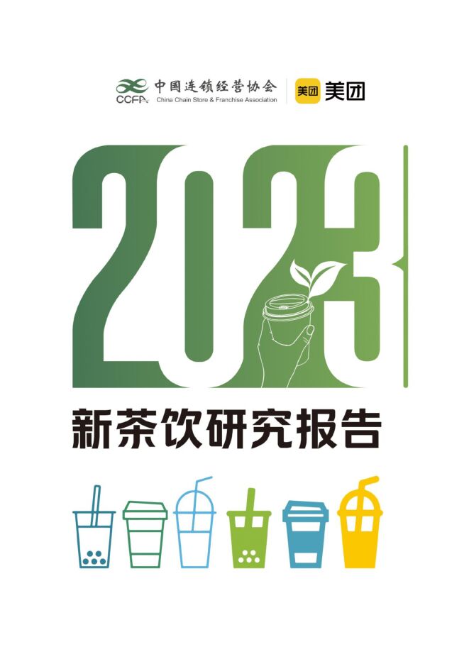 2023新茶饮研究报告
