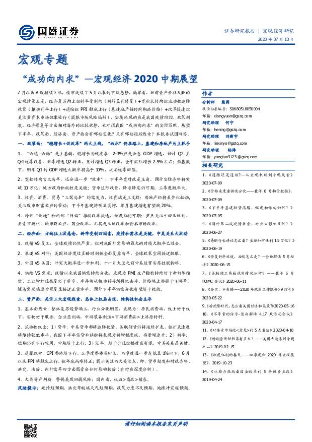 宏观经济2020中期展望：“成功向内求” 国盛证券 2020-07-14