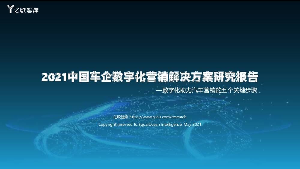2021中国车企数字化营销解决方案研究报告：数字化助力汽车营销的五个关键步骤 亿欧智库 2021-06-03
