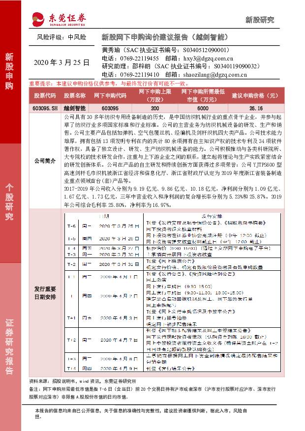 越剑智能 新股网下申购询价建议报告（越剑智能） 东莞证券 '2020/3/25
