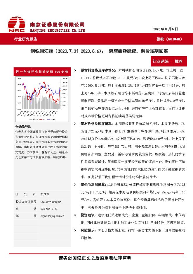 钢铁周汇报：累库趋势延续，钢价短期回落 南京证券 2023-08-11（7页） 附下载