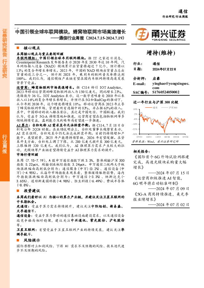 通信行业周报：中国引领全球车联网模块，蜂窝物联网市场高速增长 甬兴证券 2024-07-23（13页） 附下载