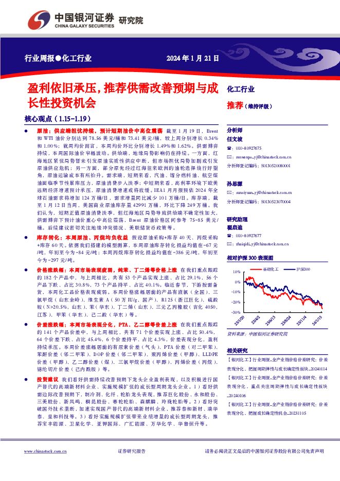 化工行业行业周报：盈利依旧承压，推荐供需改善预期与成长性投资机会 中国银河 2024-01-22（19页） 附下载