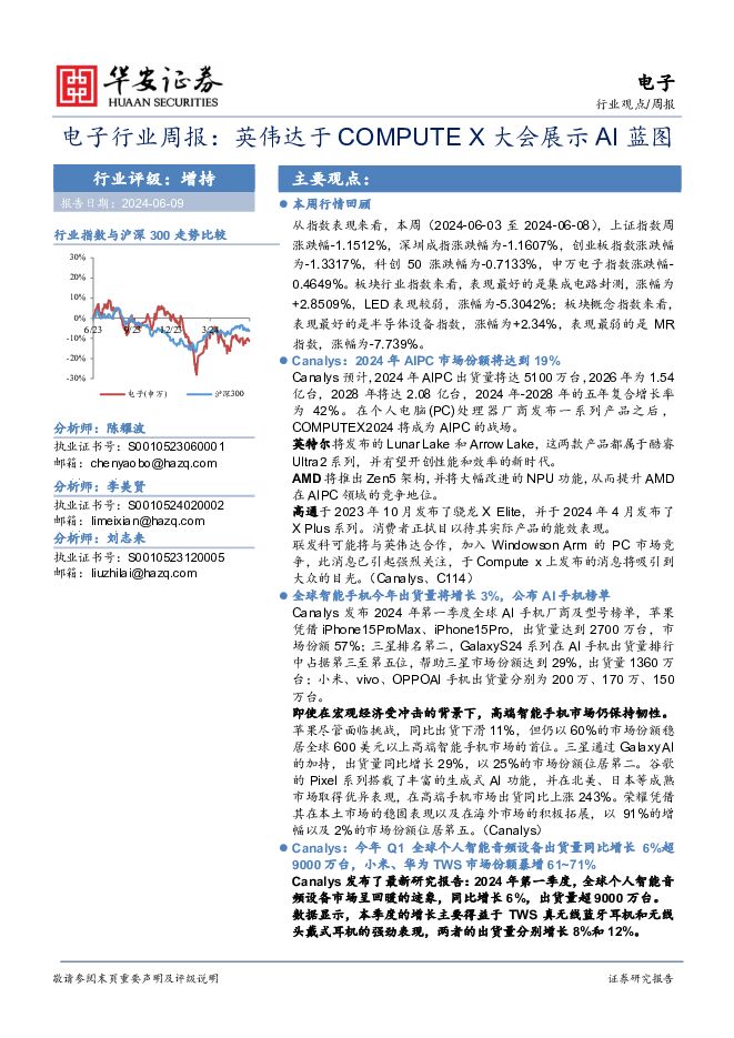 电子行业周报：英伟达于COMPUTE X大会展示AI蓝图 华安证券 2024-06-09（20页） 附下载