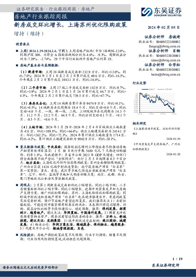 房地产行业跟踪周报：新房成交环比增长，上海苏州优化限购政策东吴证券2024-02-06 附下载