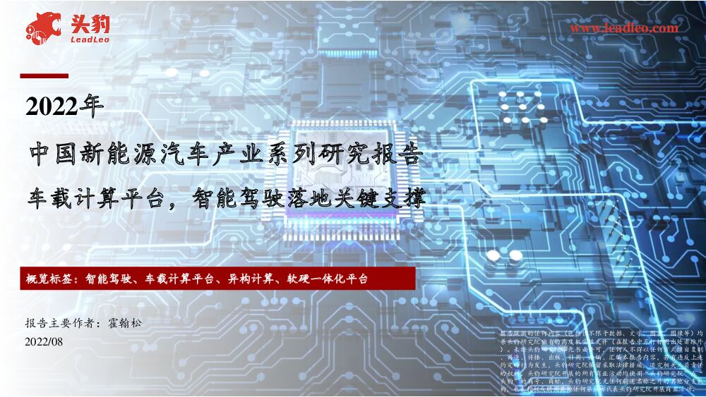 2022年中国新能源汽车产业系列研究报告：车载计算平台，智能驾驶落地关键支撑 头豹研究院 2022-09-19 附下载