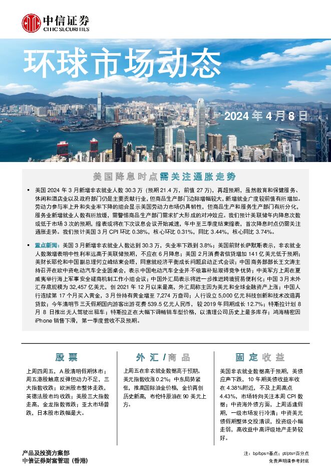 环球市场动态 中信证券经纪(香港) 2024-04-08（7页） 附下载