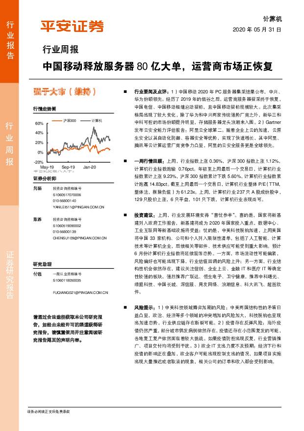 计算机行业周报：中国移动释放服务器80亿大单，运营商市场正恢复 平安证券 2020-06-01