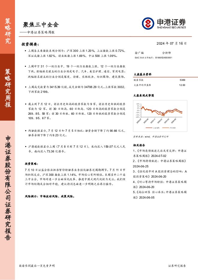 策略周报：聚焦三中全会 申港证券 2024-07-17（9页） 附下载