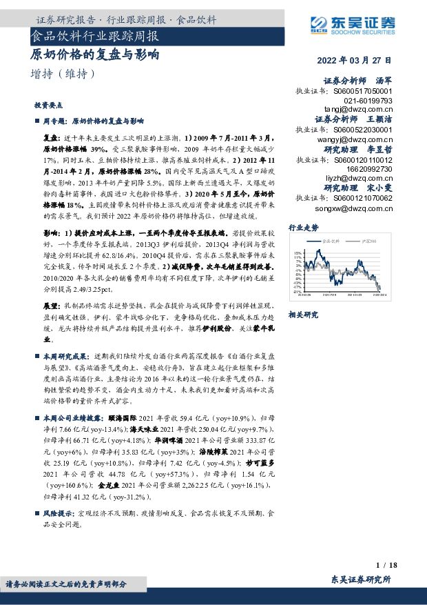 食品饮料行业跟踪周报：原奶价格的复盘与影响 东吴证券 2022-03-28 附下载