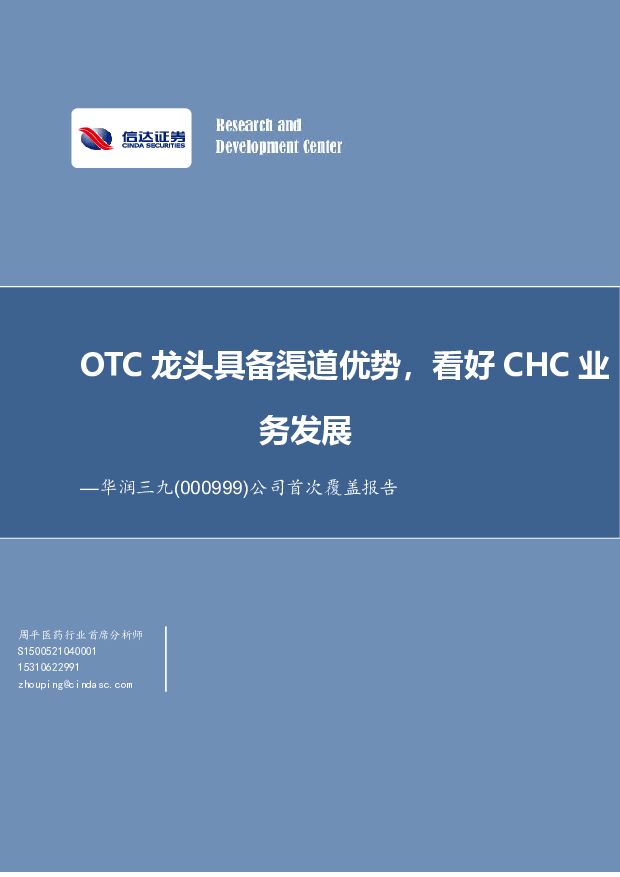 华润三九 公司首次覆盖报告：OTC龙头具备渠道优势，看好CHC业务发展 信达证券 2022-09-06 附下载