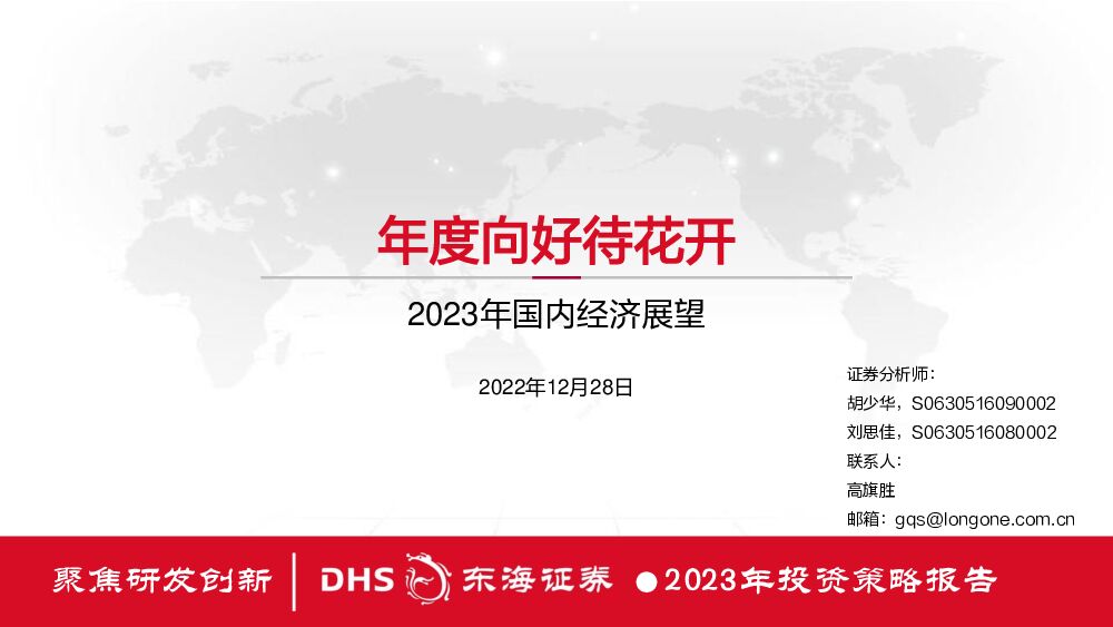 2023年国内经济展望：年度向好待花开 东海证券 2022-12-28 附下载