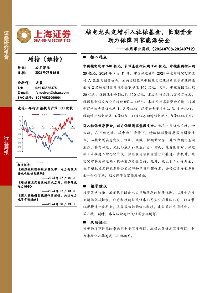 公用事业行业周报：核电龙头定增引入社保基金，长期资金助力保障国家能源安全 上海证券 2024-07-16（2页） 附下载