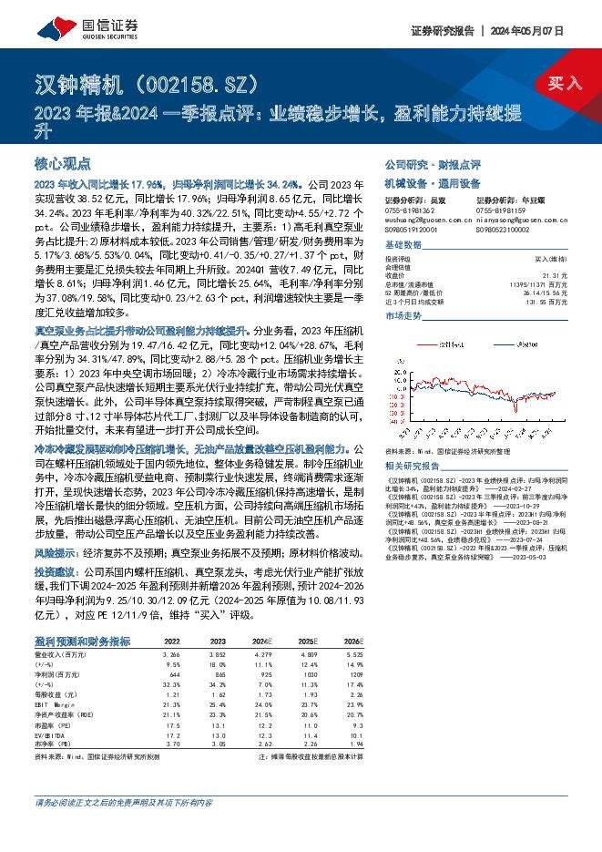 汉钟精机 2023年报&2024一季报点评：业绩稳步增长，盈利能力持续提升 国信证券 2024-05-07（6页） 附下载